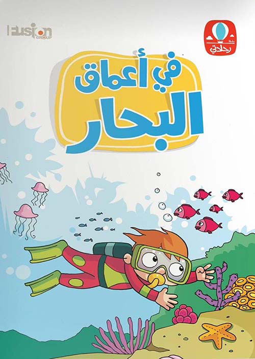 فى أعماق البحار - حجم كبير مع قلم