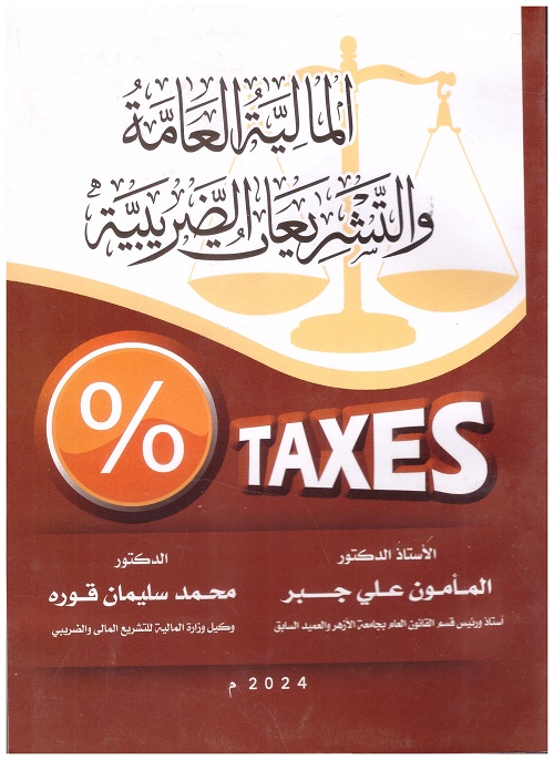 المالية العامة والتشريعات الضريبية