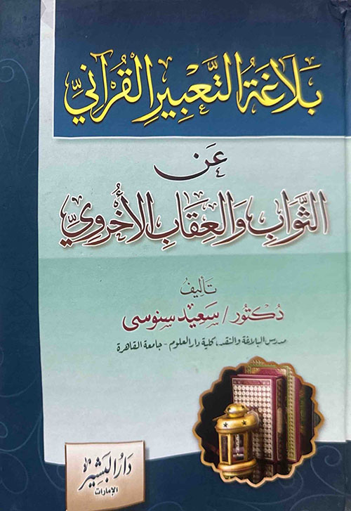 بلاغة التعبير القرآني عن الثواب والعقاب الآخروي
