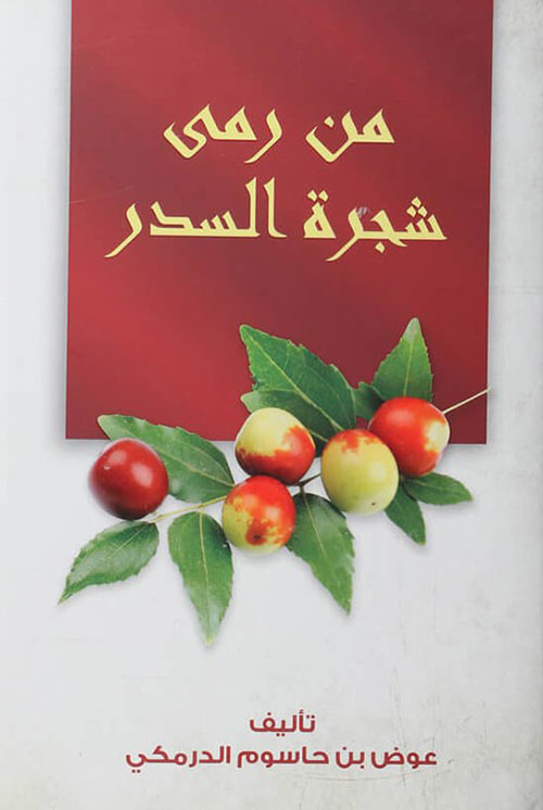 من رمى شجرة السدر