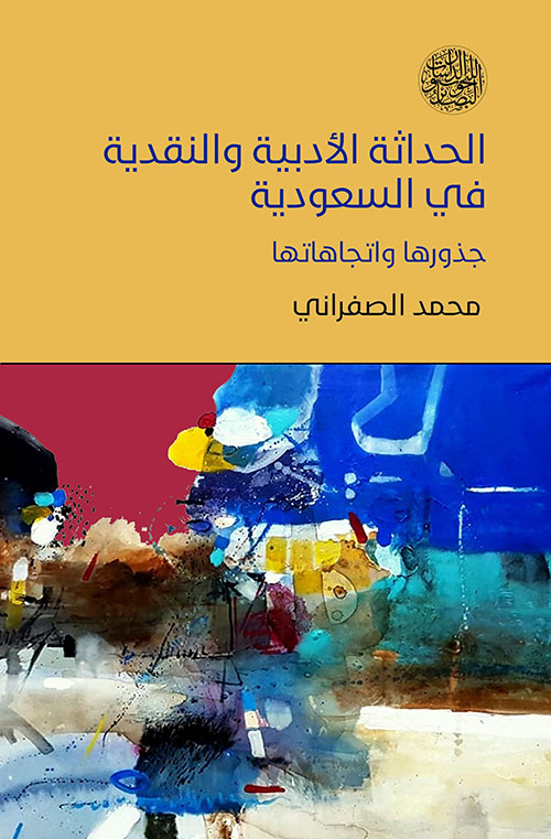 الحداثة الأدبية والنقدية في السعودية - جذورها واتجاهاتها