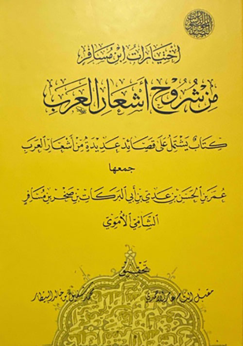 اختيارات ابن مسافر من شروح أشعار العرب ؛ كتاب يشتمل على قصائد عديدة من أشعار العرب