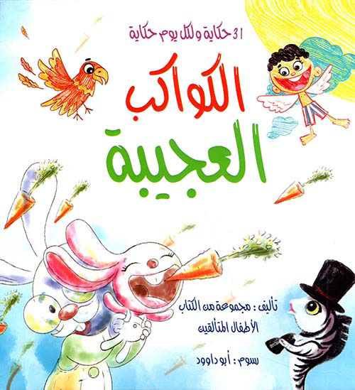 الكواكب العجيبة ؛ 31 حكاية ولكل يوم حكاية