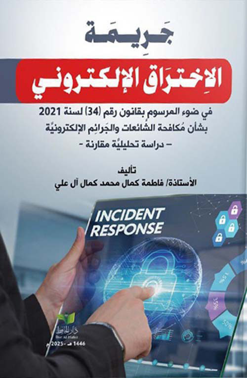 جريمة الاختراق الإلكتروني في ضوء المرسوم بقانون رقم 34 لسنة 2021 بشأن مكافحة الشائعات والجرائم الإلكترونية - دراسة تحليلية مقارنة