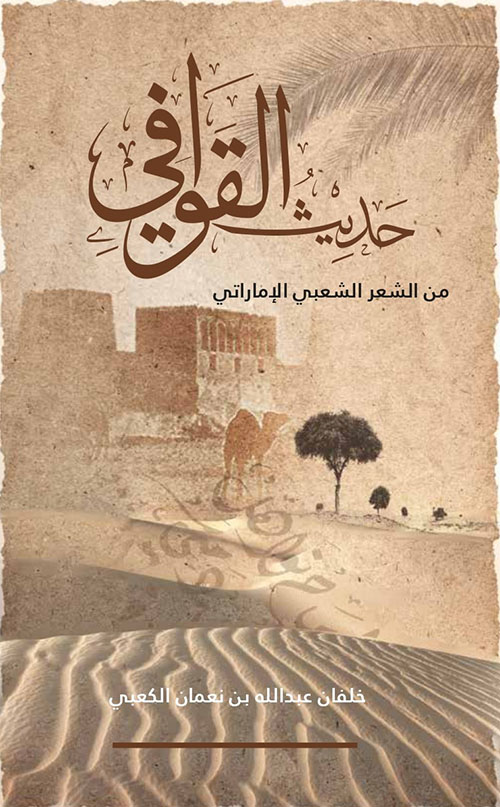 حديث القوافي ؛ من الشعر الشعبي الإماراتي