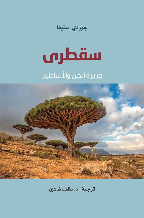 سقطرى ؛ جزيرة الجن والأساطير