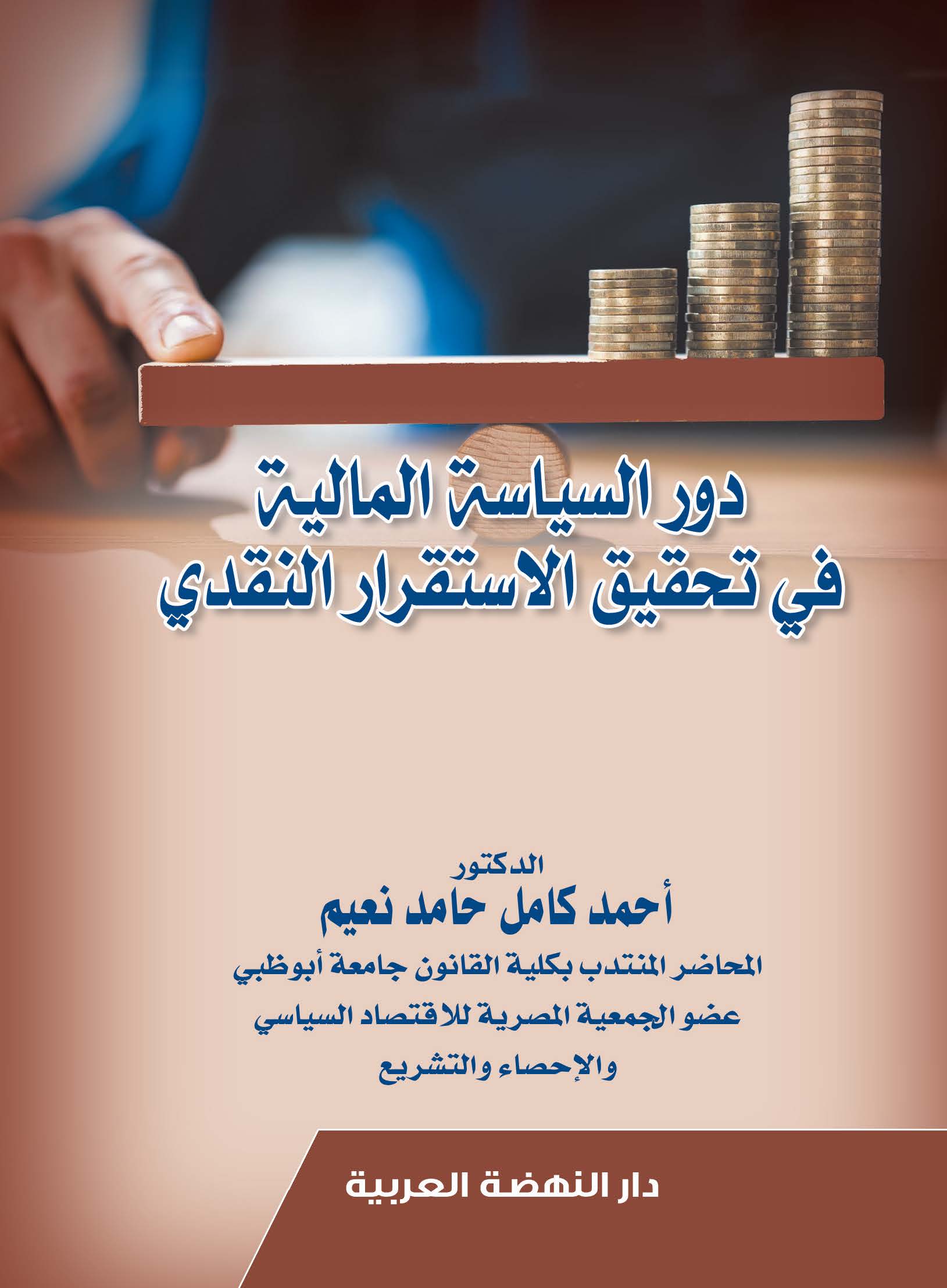 دور السياسة المالية في تحقيق الاستقرار النقدي