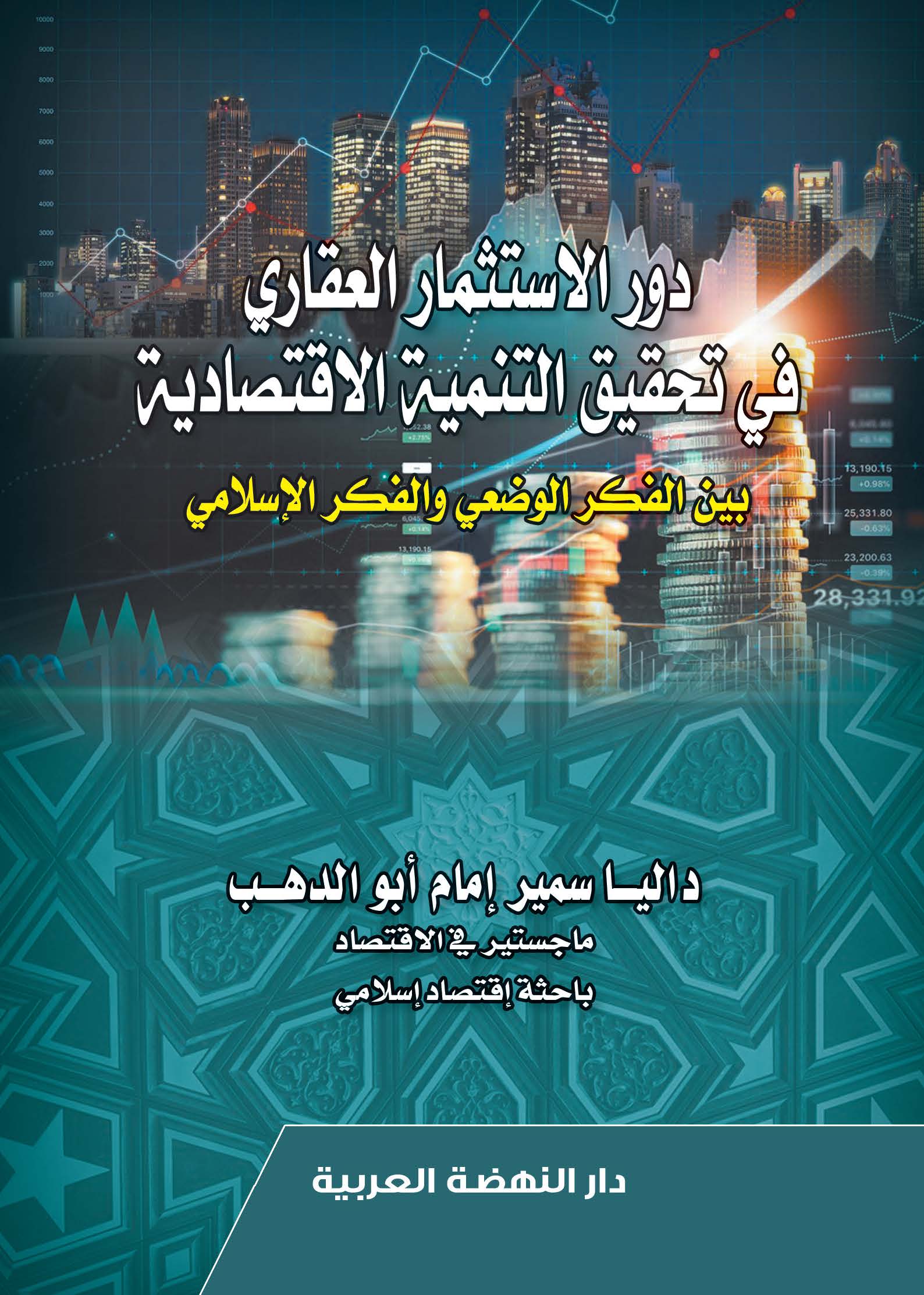 دور الاستثمار العقاري في تحقيق التنمية الاقتصادية بين الفكر الوضعي والفكر الإسلامي