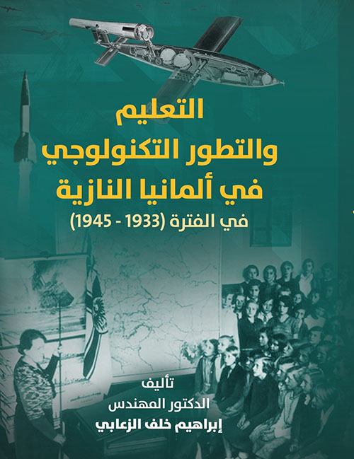 التعليم والتطور التكنولوجي في ألمانيا النازية في الفترة (1933-1945)