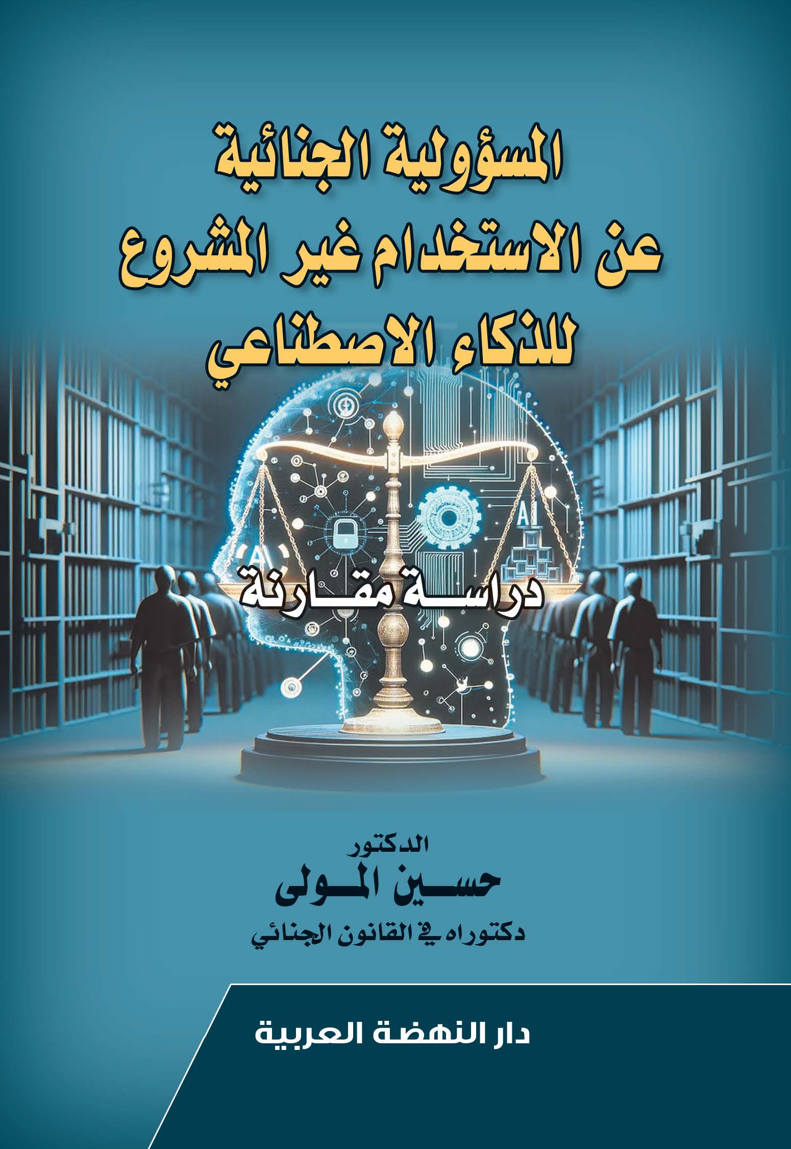 المسؤولية الجنائية عن الاستخدام غير المشروع للذكاء الاصطناعي - دراسة مقارنة