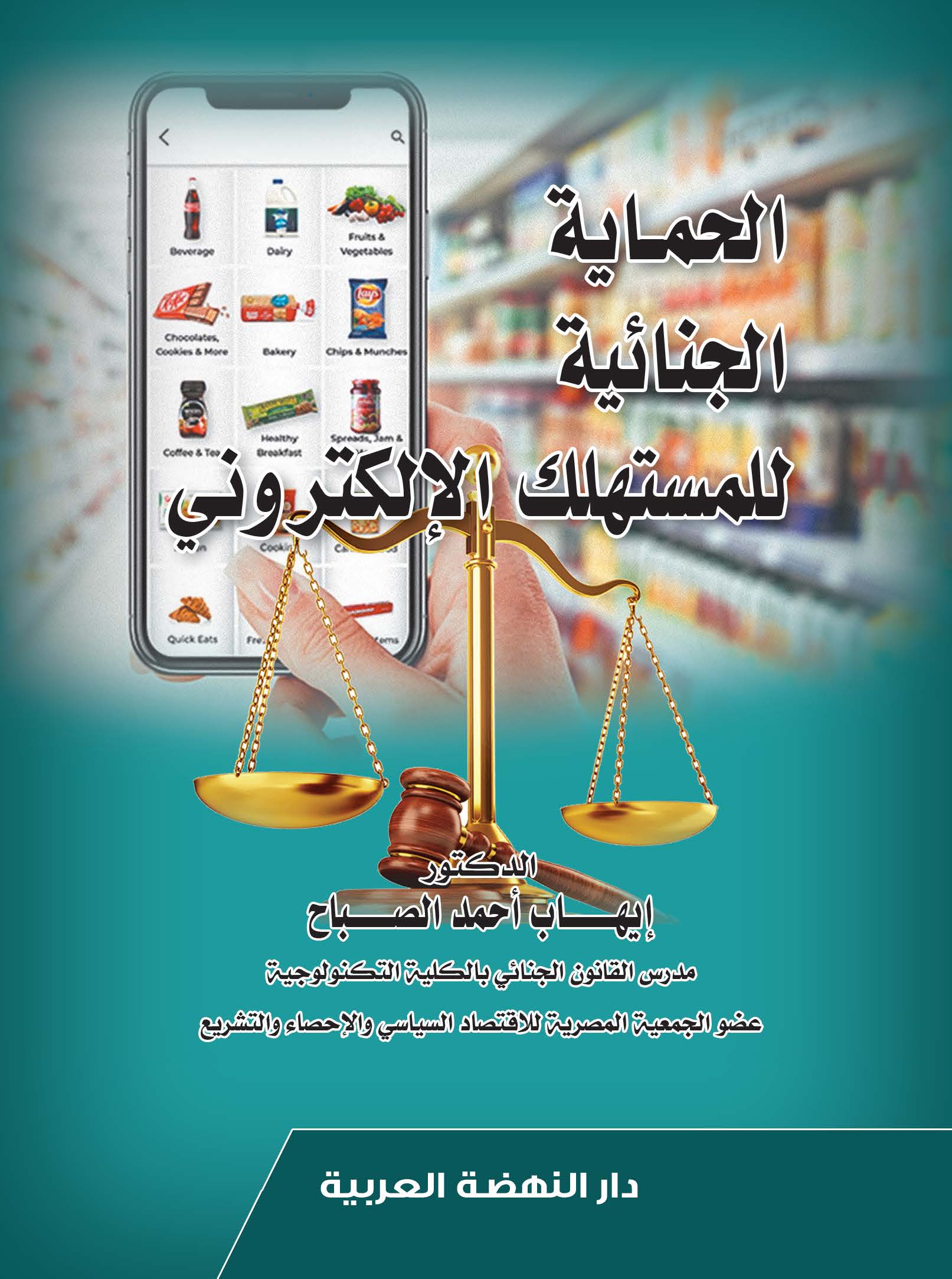 الحماية الجنائية للمستهلك الإلكتروني