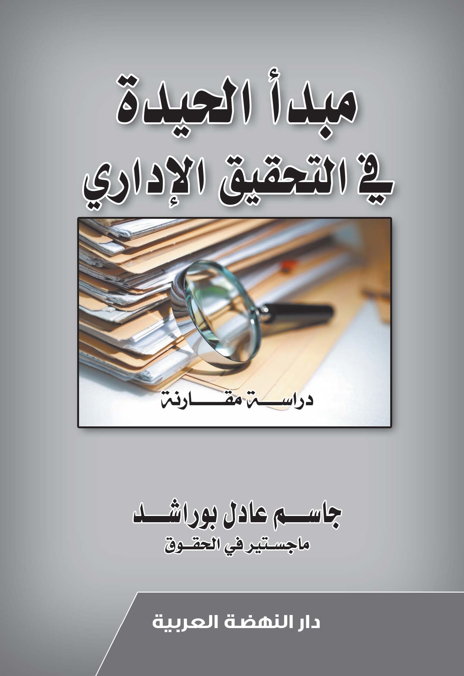 مبدأ الحيدة في التحقيق الإداري