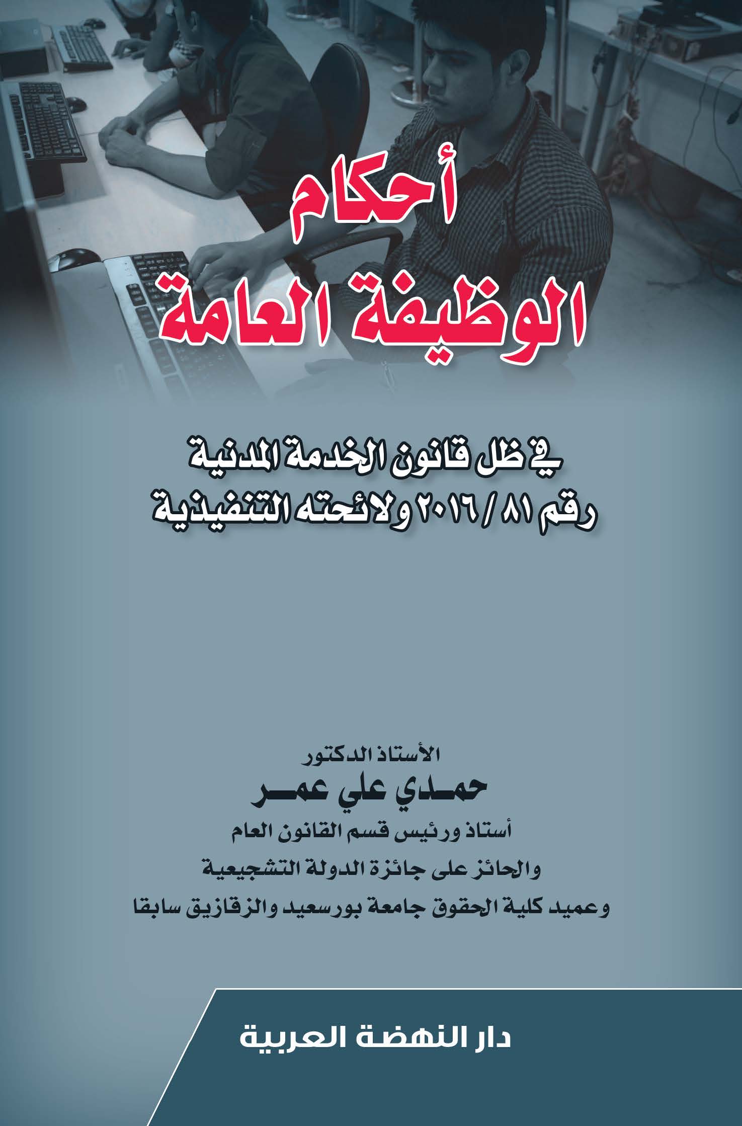 أحكام الوظيفة العامة في ظل قانون الخدمة المدنية رقم 81 / 2016 ولائحته التنفيذية