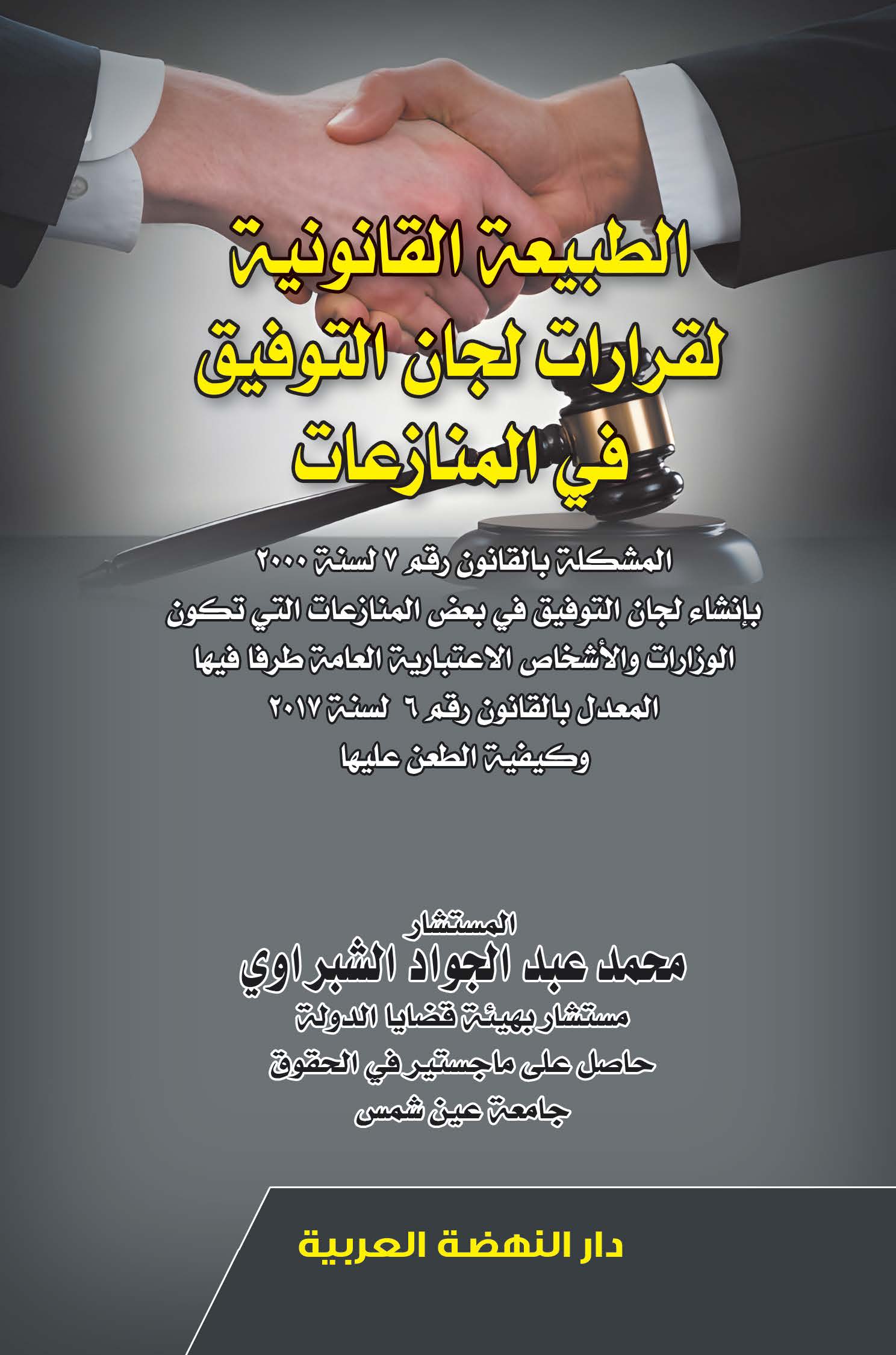 الطبيعة القانونية لقرارات لجان التوفيق في المنازعات