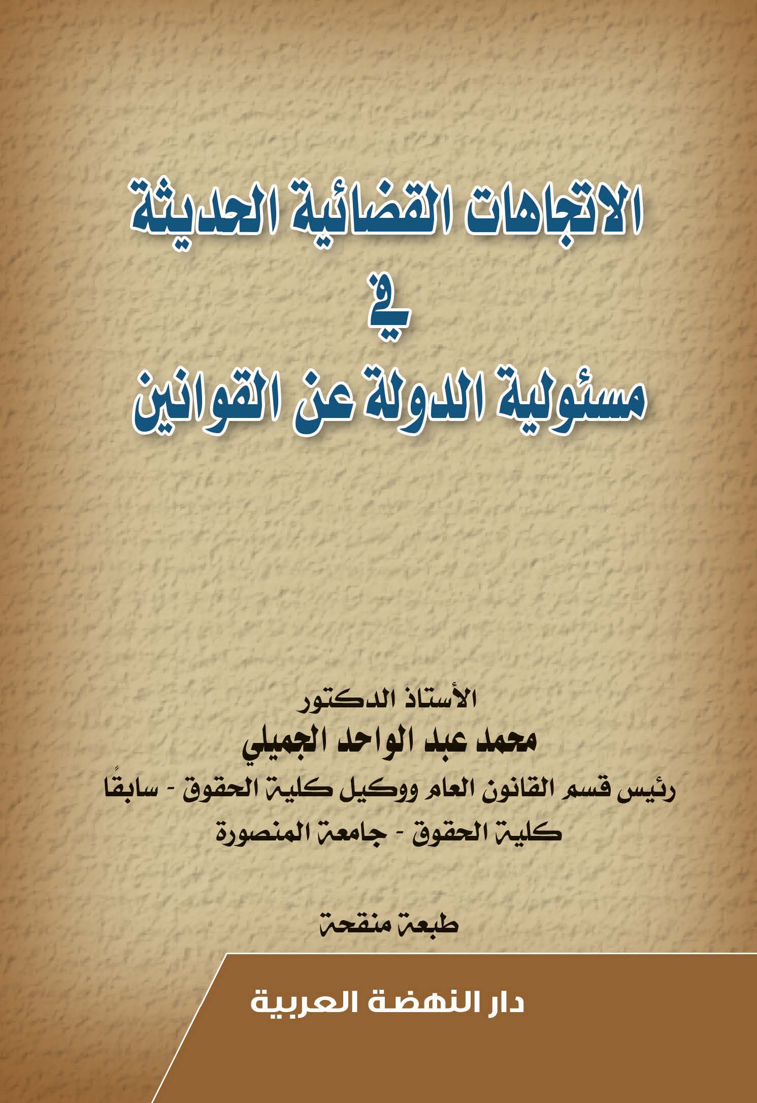 الاتجاهات القضائية الحديثة في مسئولية الدولة عن القوانين