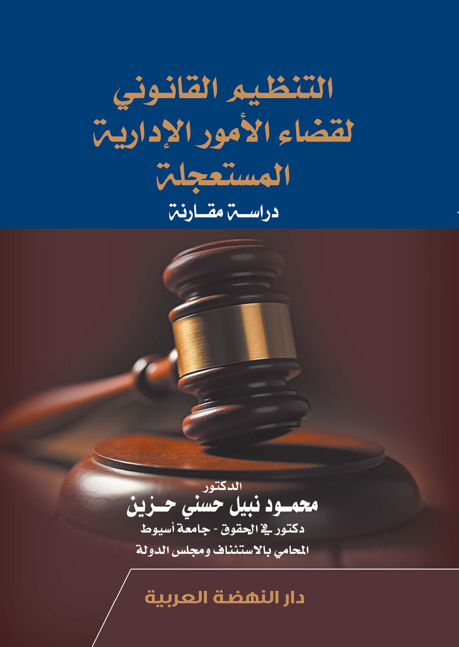 التنظيم القانوني لقضاء الأمور الإدارية المستعجلة - دراسة مقارنة