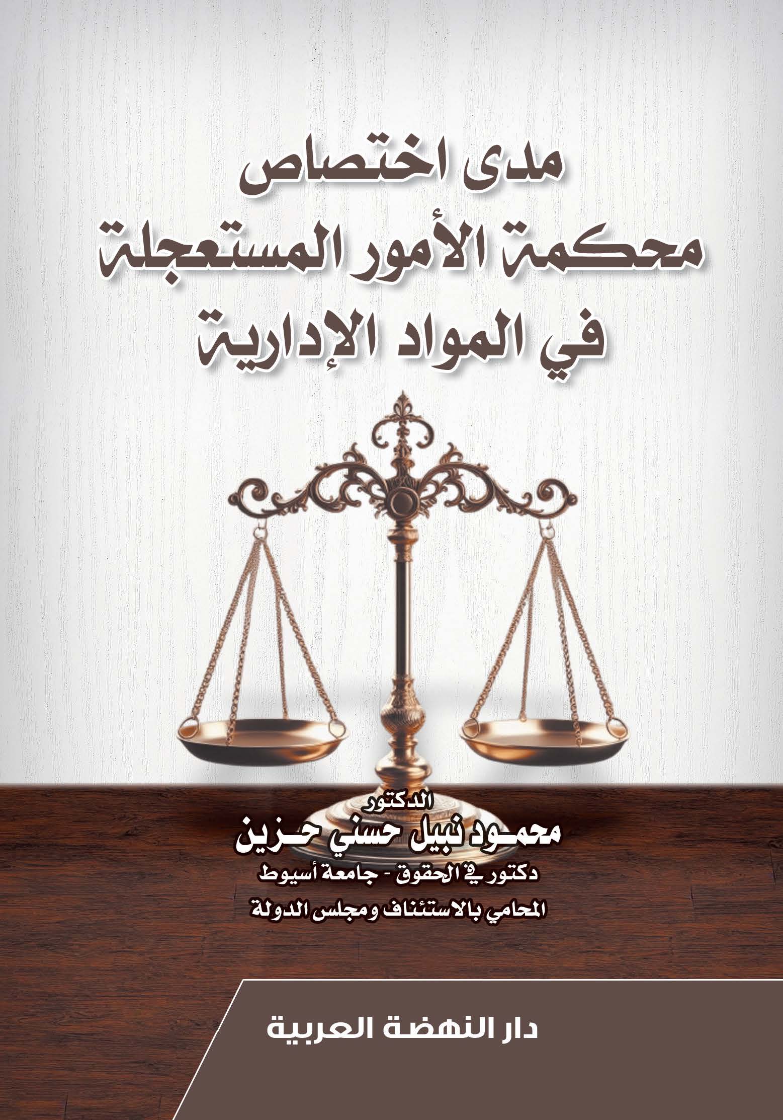 مدى اختصاص محكمة الأمور المستعجلة في المواد الإدارية