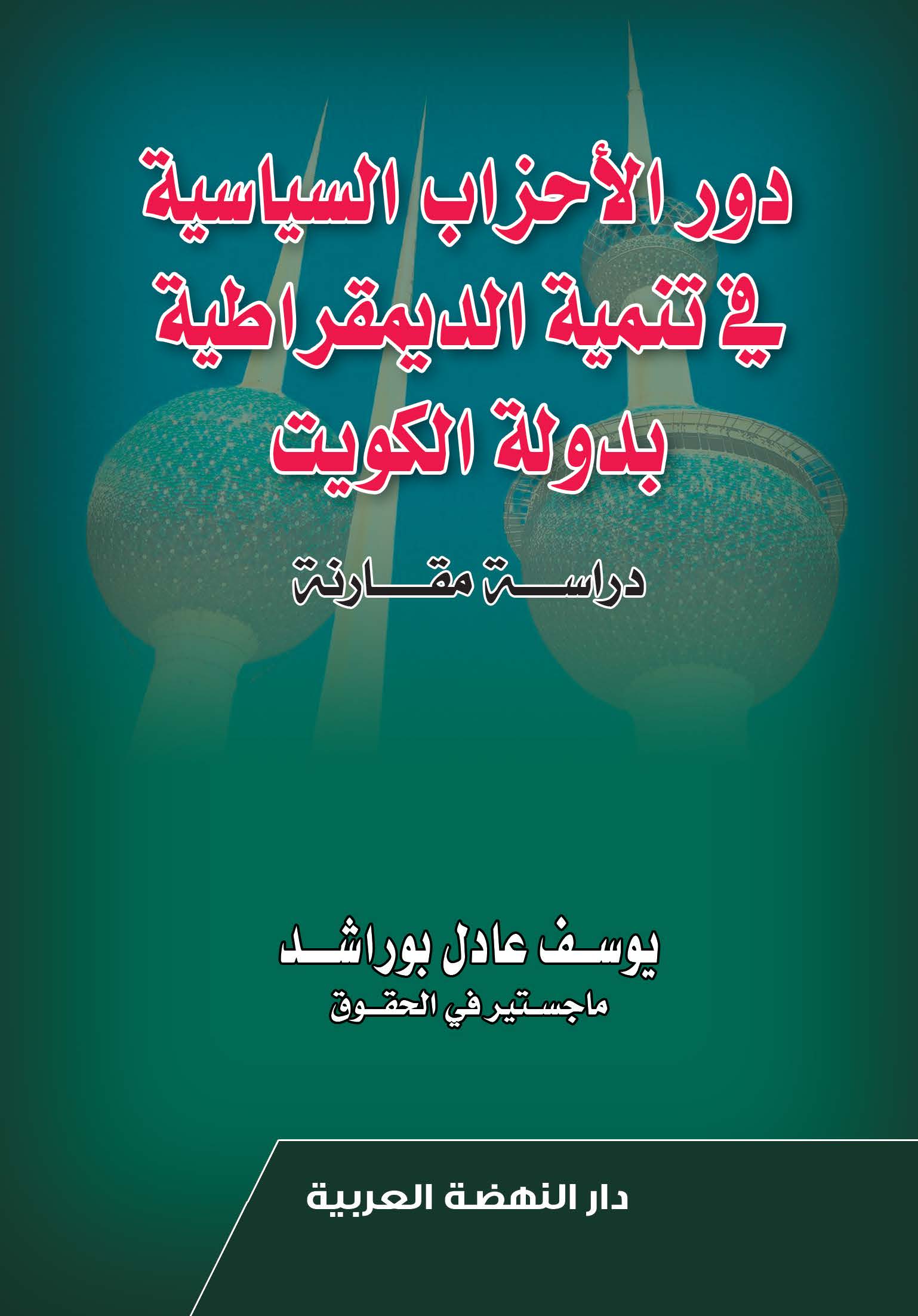 دور الأحزاب السياسية في تنمية الديمقراطية بدولة الكويت - دراسة مقارنة
