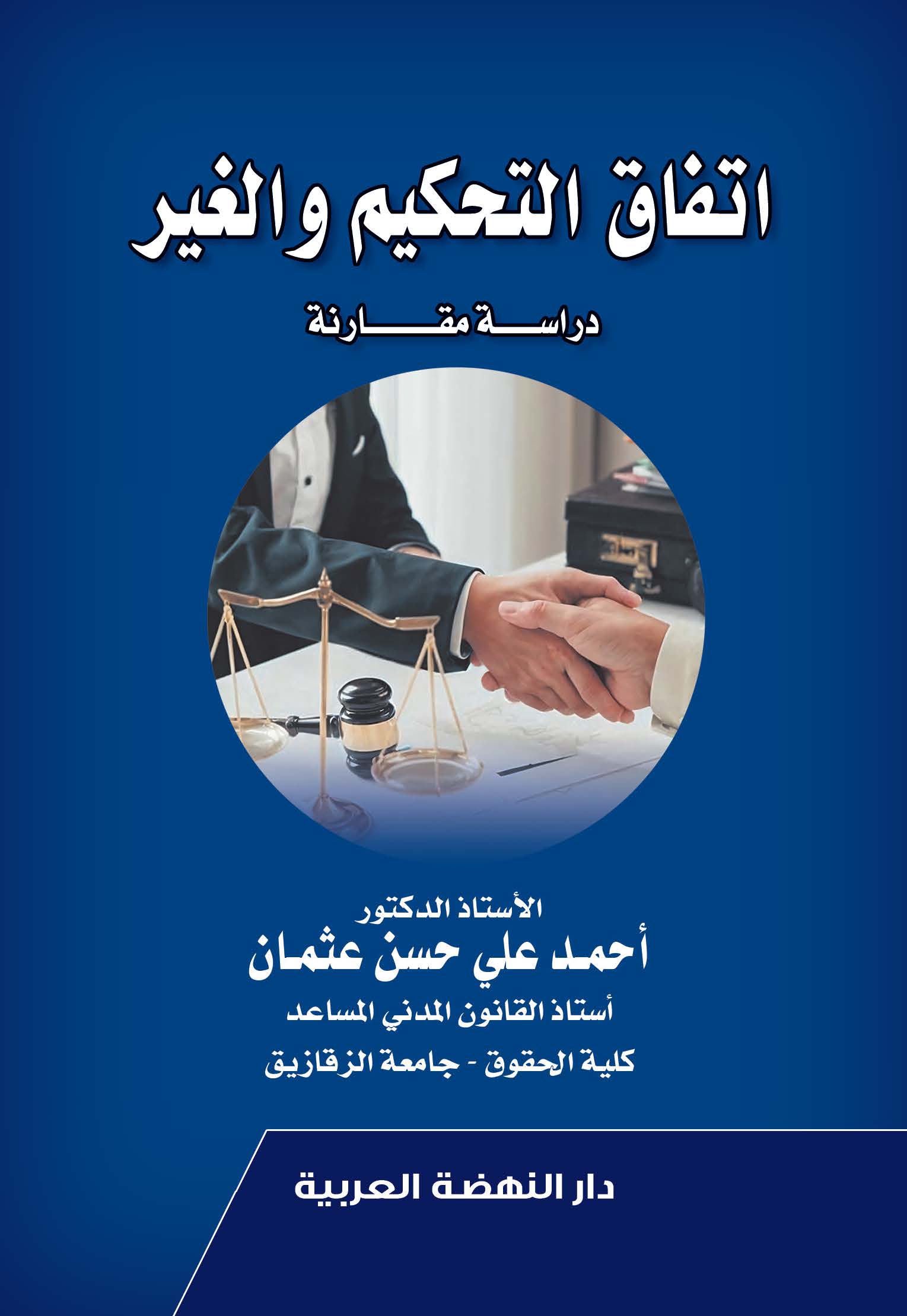 اتفاق التحكيم والغير - دراسة مقارنة