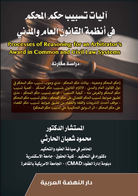 آليات تسبيب حكم المحكم في أنظمة القانون العام والمدني - دراسة مقارنة Processes of Reasoning for an Arbitrators Award in Common and Civil Law Systems