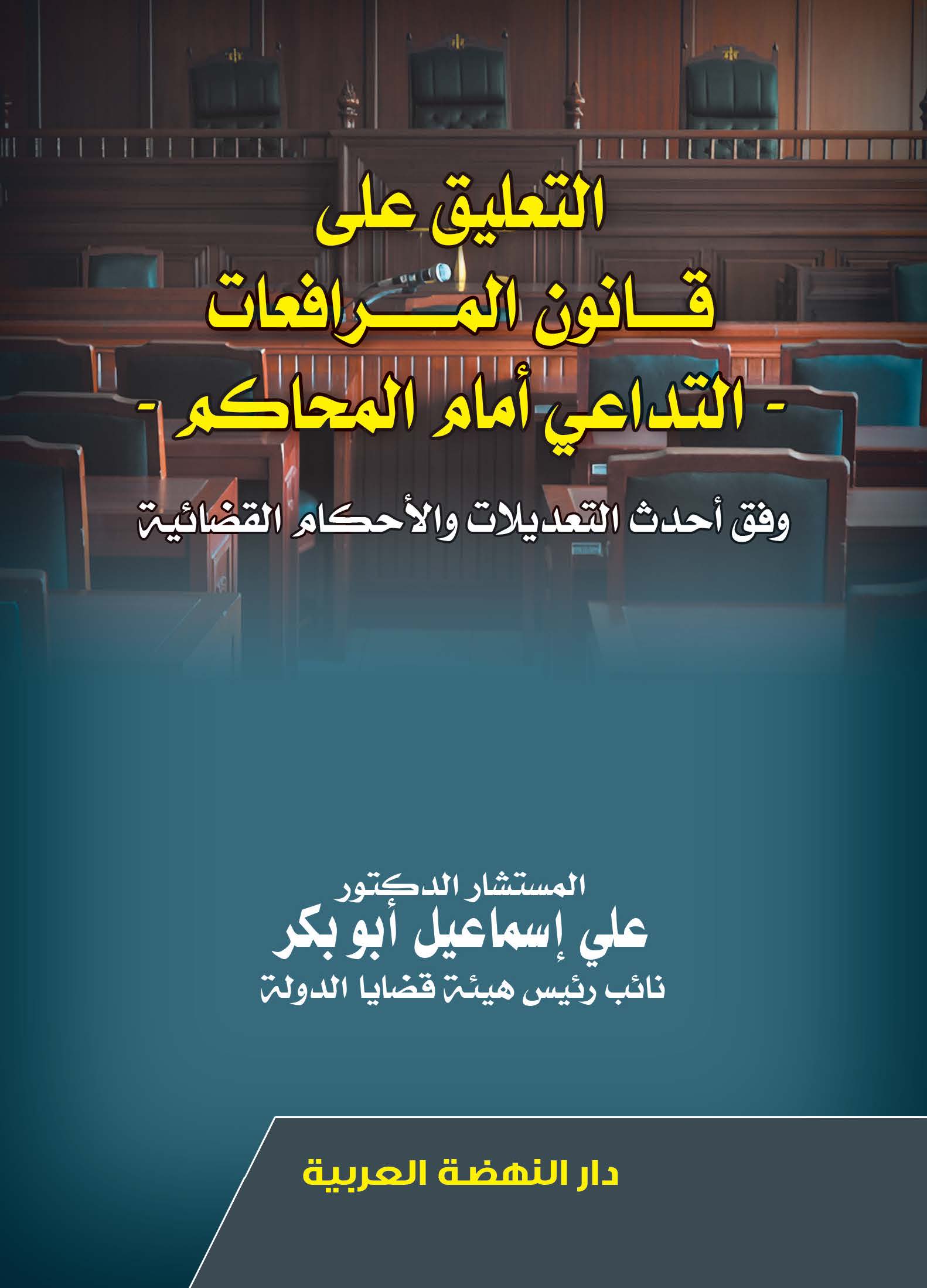 التعليق على قانون المرافعات ؛ التداعي أمام المحاكم وفق أحدث التعديلات والأحكام القضائية