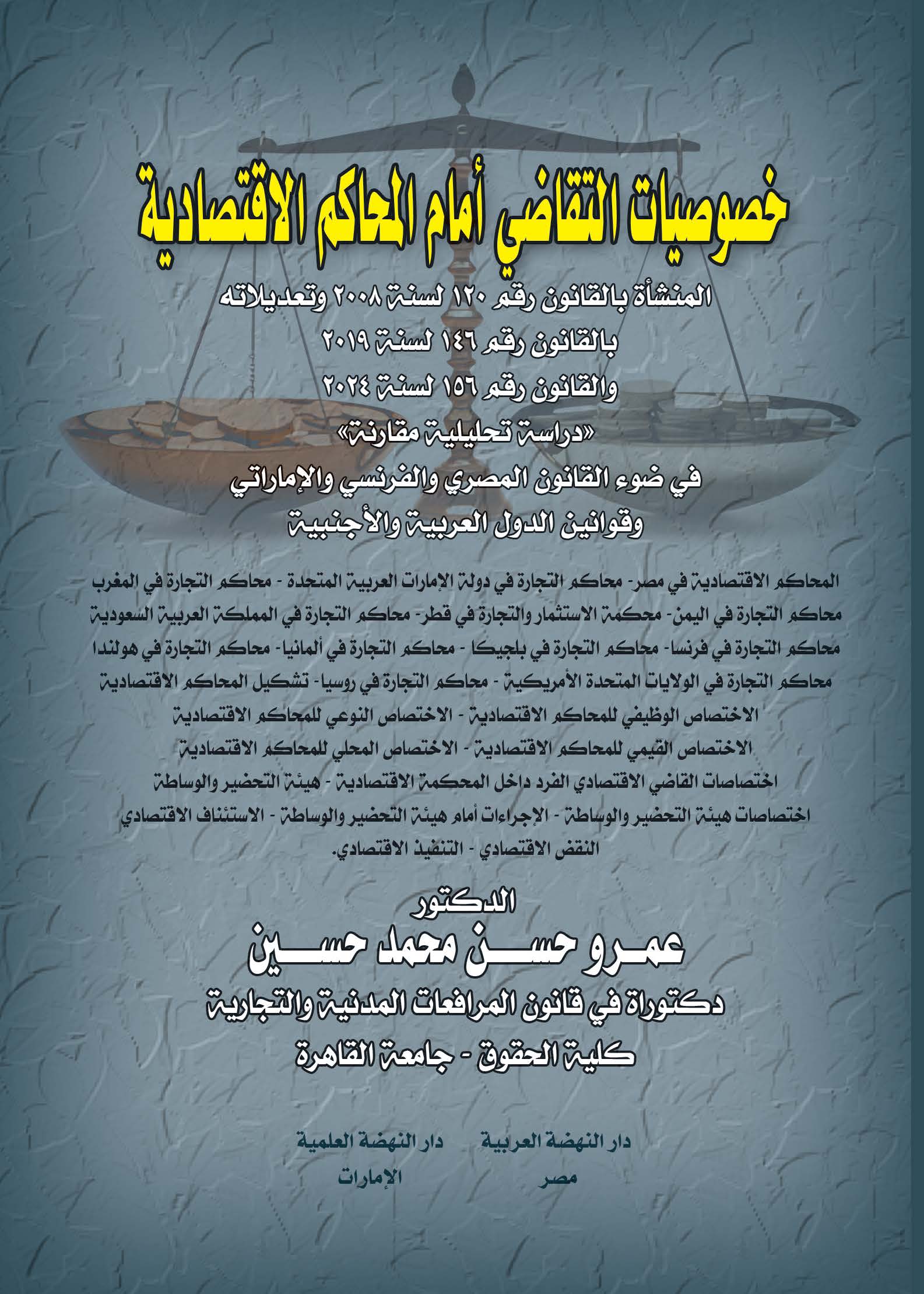 خصوصيات التقاضي أمام المحاكم الاقتصادية ؛ في ضوء القانون المصري والفرنسي والإماراتي وقوانين الدول العربية والأجنبية