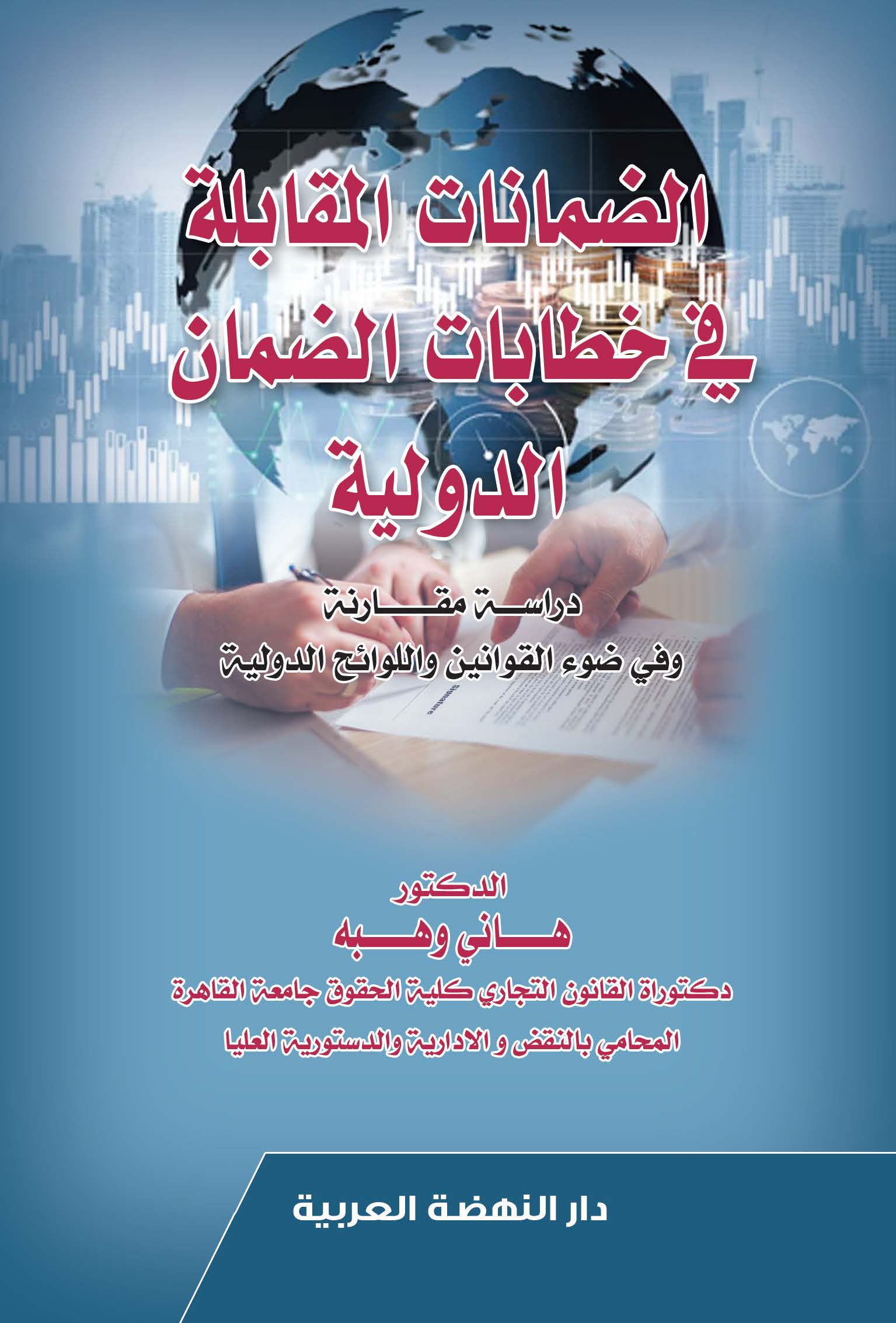 الضمانات المقابلة في خطابات الضمان الدولية - دراسة مقارنة وفي ضوء القوانين واللوائح الدولية