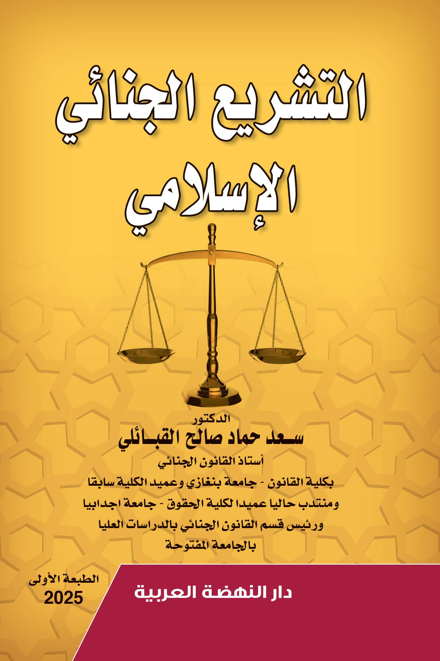 التشريع الجنائي الإسلامي