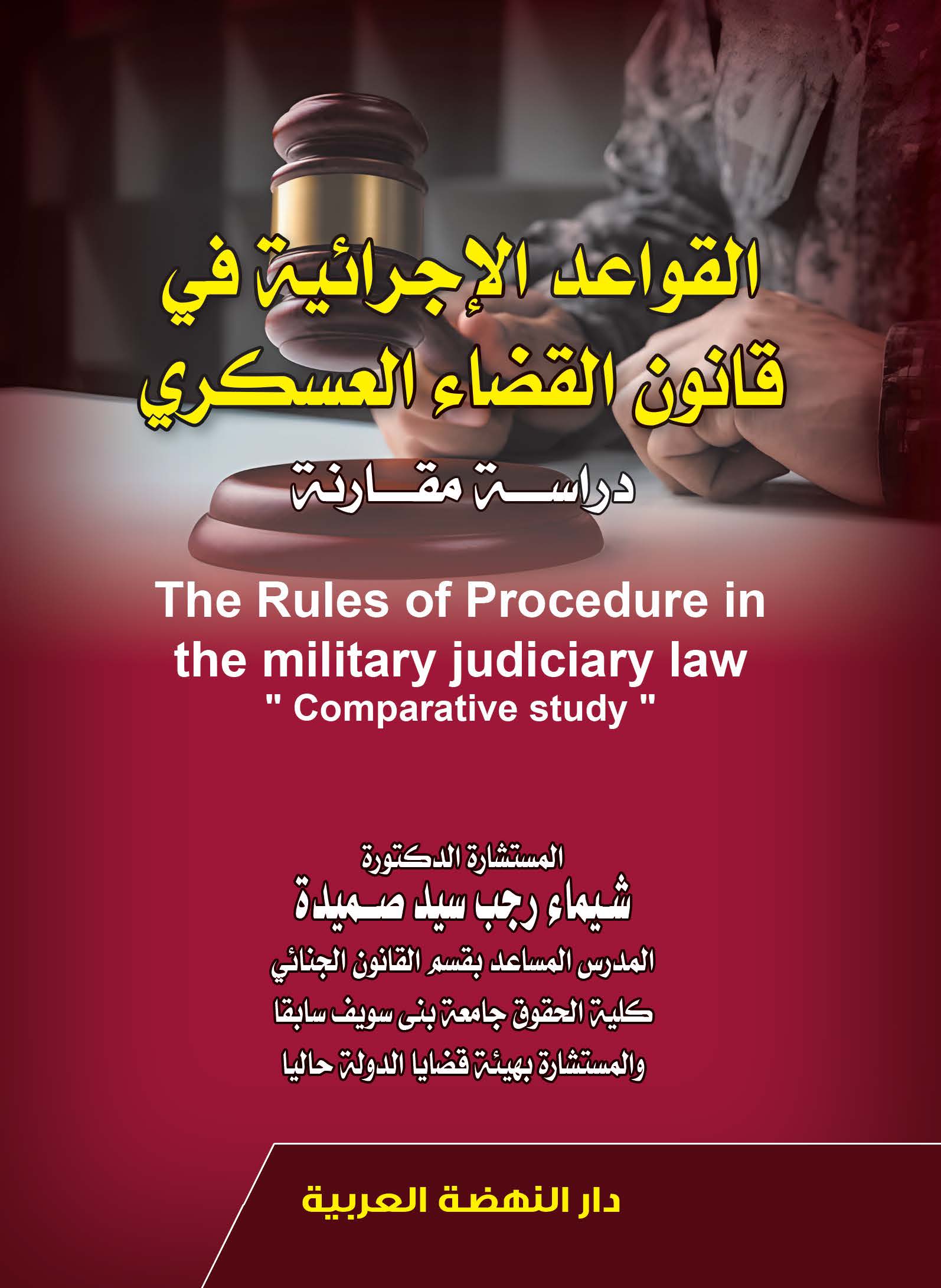 القواعد الإجرائية في قانون القضاء العسكري - دراسة مقارنة