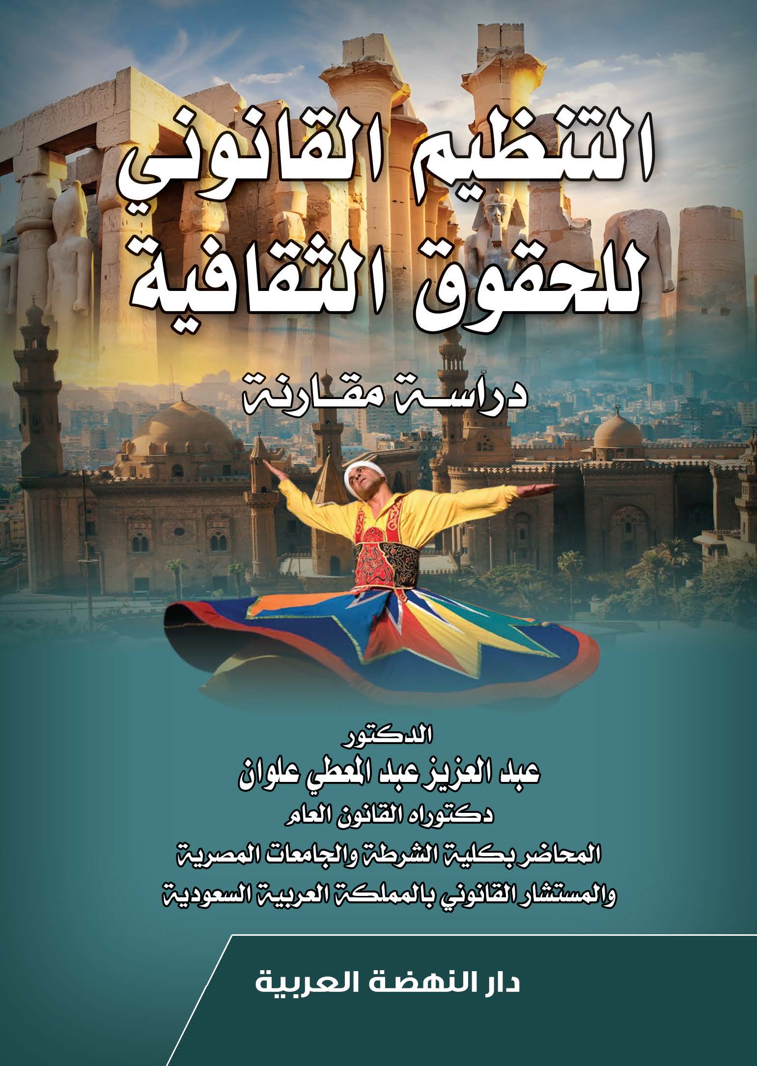 التنظيم القانوني للحقوق الثقافية - دراسة مقارنة