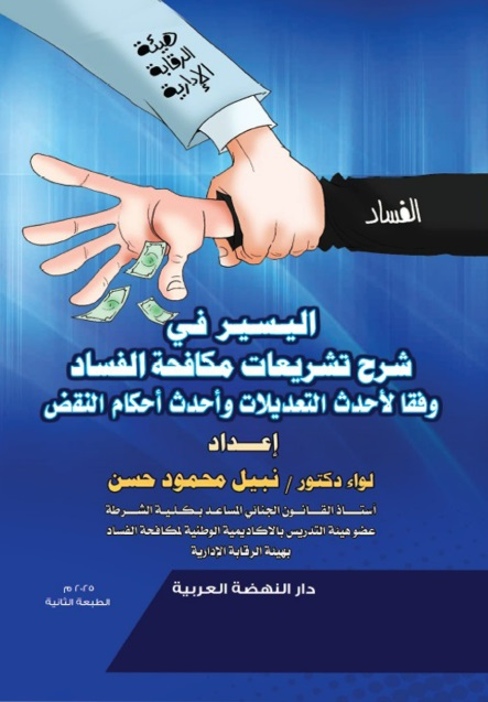 اليسير في شرح تشريعات مكافحة الفساد وفقا لأحدث التعديلات وأحدث أحكام النقض