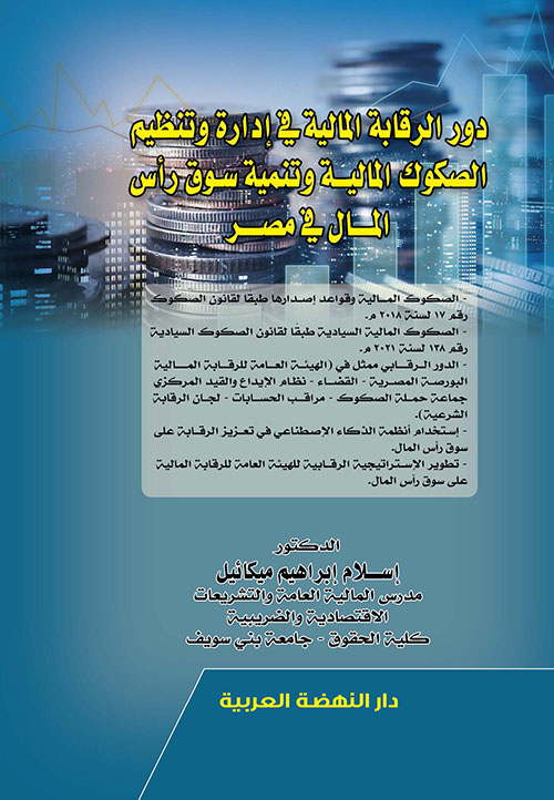 دور الرقابة المالية في إدارة وتنظيم الصكوك المالية وتنمية سوق رأس المال في مصر