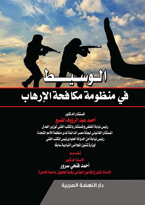 الوسيط في منظومة مكافحة الإرهاب