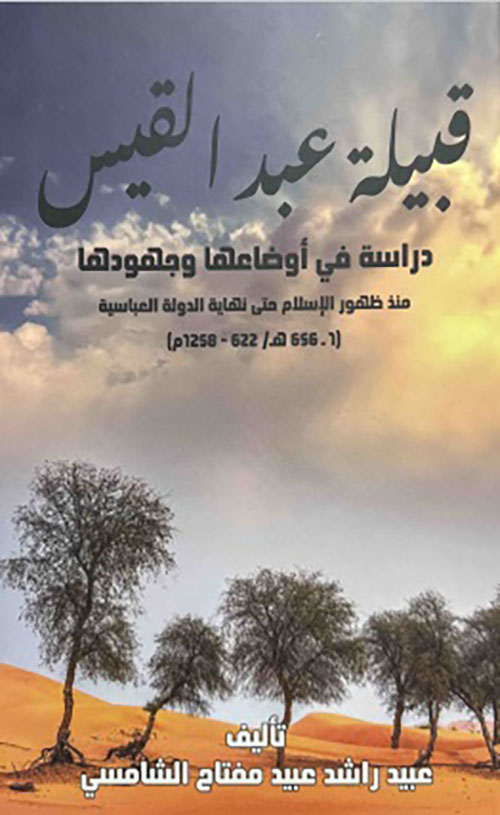 قبيلة عبد القيس ؛ دراسة في أوضاعها وجهودها منذ ظهور الإسلام حتى نهاية الدولة العباسية ( 1- 656 هــ \ 622 - 1258 م )