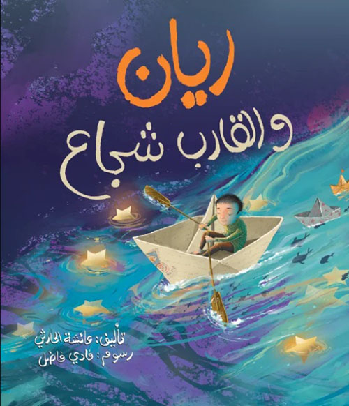 ريان والقارب الشجاع