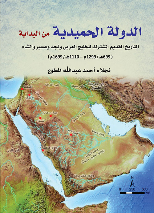 الدولة الحميدية من البداية ؛ التاريخ القديم المشترك للخليج العربي ونجد وعسير والشام ( 699 هـ / 1299 م - 1110 هـ/1699 م)