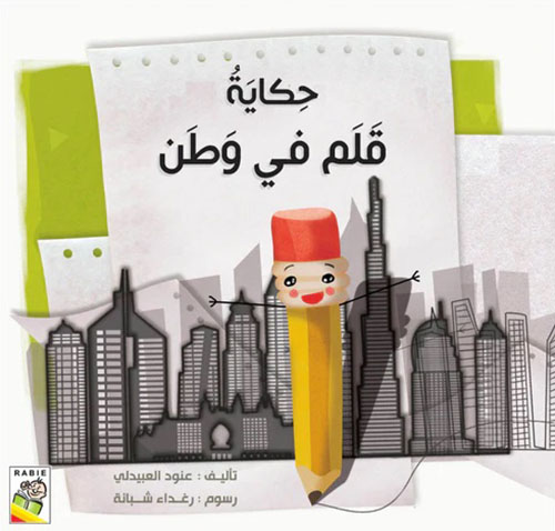 حكاية قلم في وطن