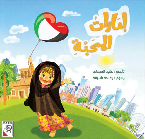 إمارات المحبة