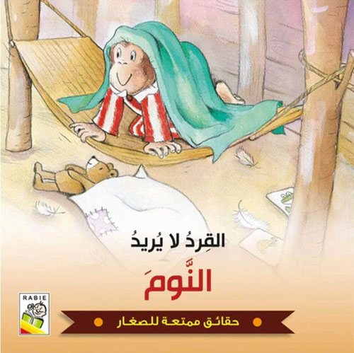 القرد لا يريد النوم