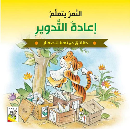 النمر يتعلم إعادة التدوير