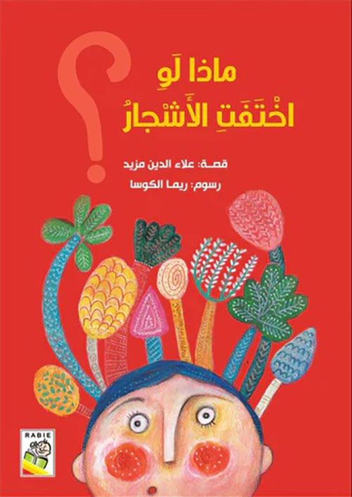 ماذا لو اختفت الأشجار ؟