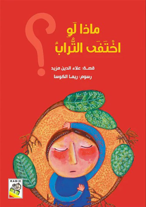 ماذا لو اختفى التراب ؟