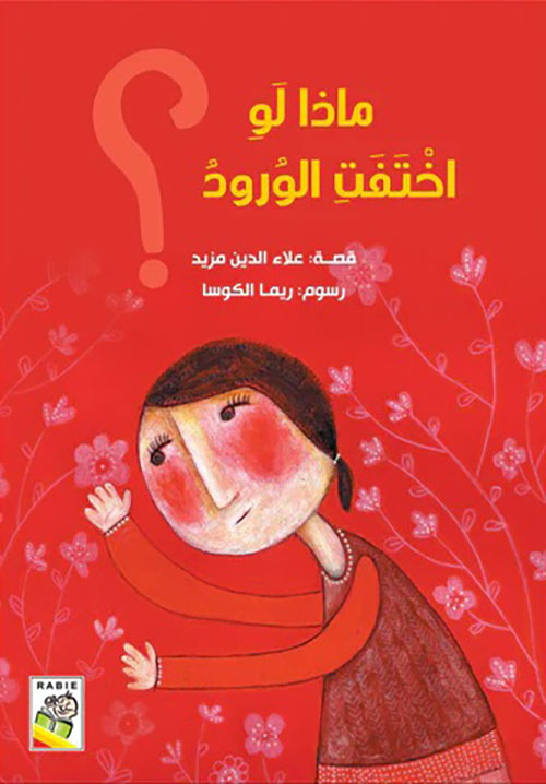ماذا لو اختفت الورود ؟