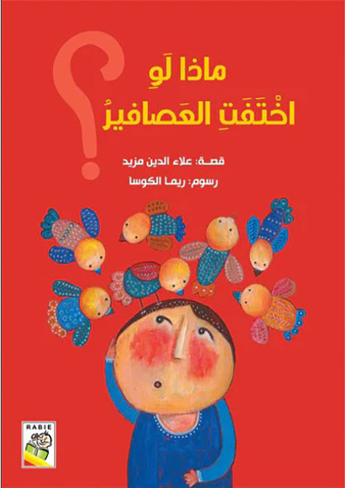 ماذا لو اختفت العصافير ؟