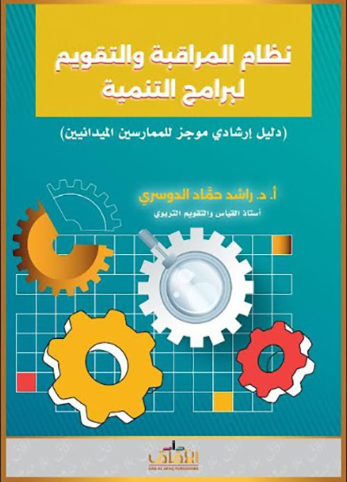 نظام المراقبة والتقويم لبرامج التنمية - دليل إرشادي موجز للممارسين الميدانيين