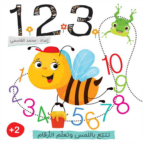 كتبي الأولى 1 2 3 تتبع باللمس وتعلم الأرقام