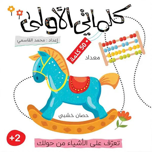 كتبي الأولى - كلماتي الأولى ؛ تعرف على الأشياء من حولك