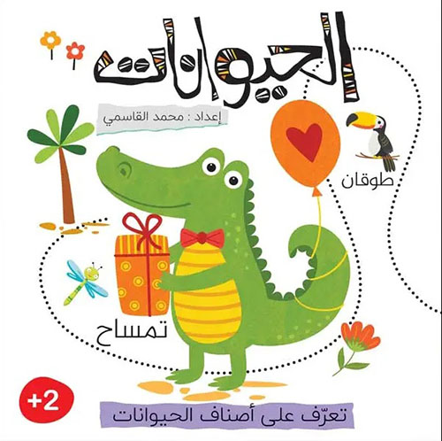 كتبي الأولى - الحيوانات ؛ تعرف على أصناف الحيوانات