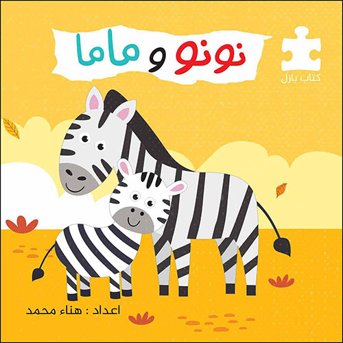 Nwf.com: نونو وماما: هناء مخمد: كتب