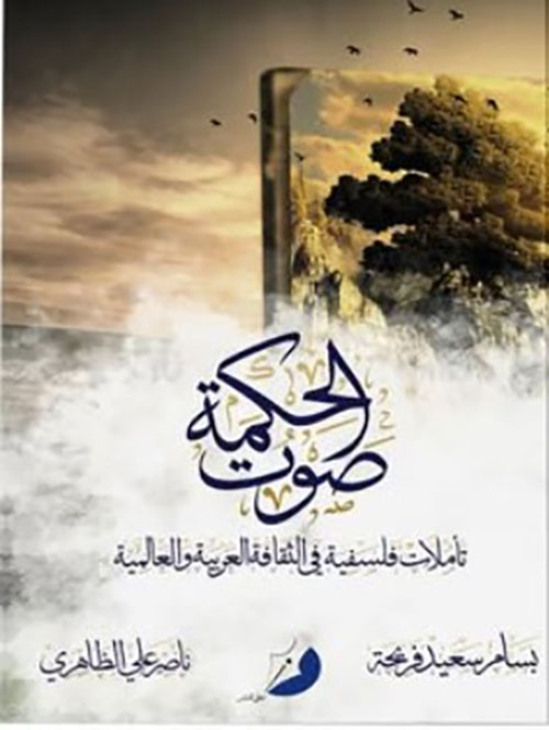 صوت الحكمة ؛ تأملات فلسفية في الثقافة العربية والعالمية